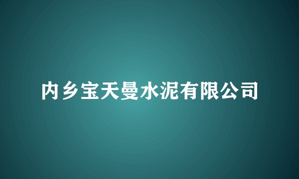 内乡宝天曼水泥有限公司
