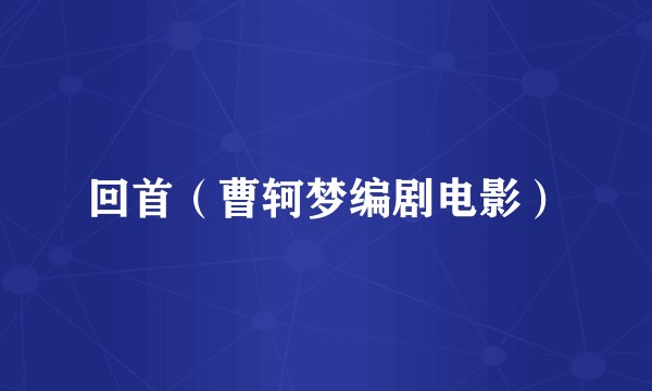 回首（曹轲梦编剧电影）