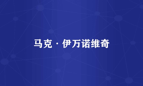 马克·伊万诺维奇
