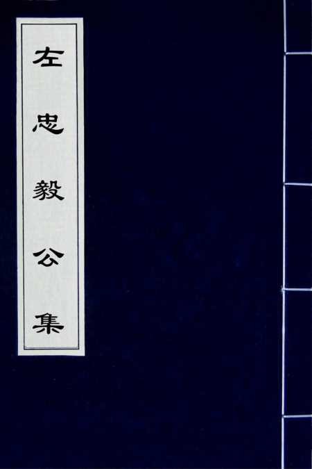 左忠毅公集