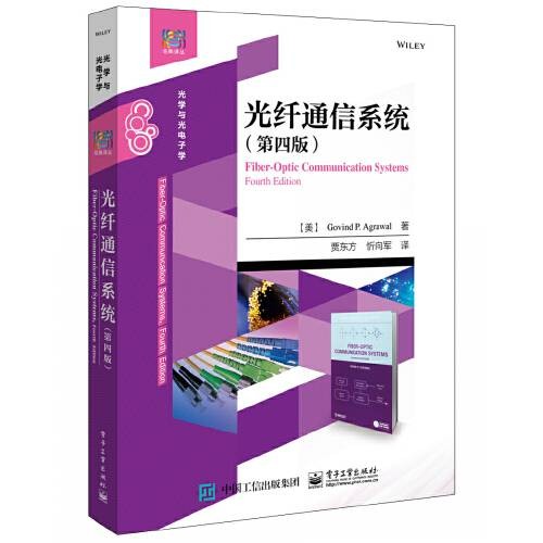 光纤通信系统(第四版)(2020年电子工业出版社出版的图书)
