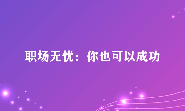 职场无忧：你也可以成功
