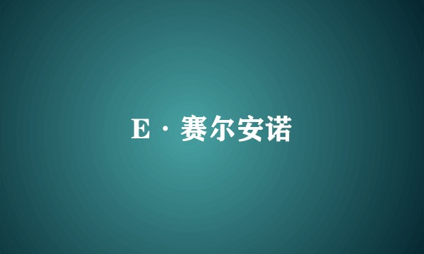 E·赛尔安诺