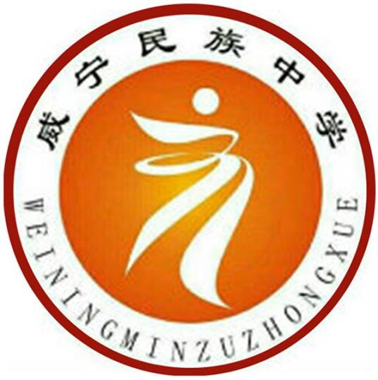 威宁民族中学