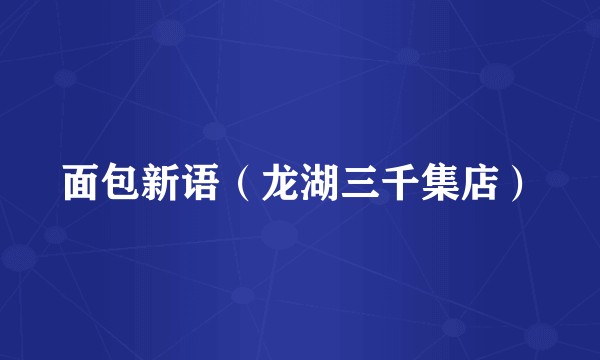 面包新语（龙湖三千集店）