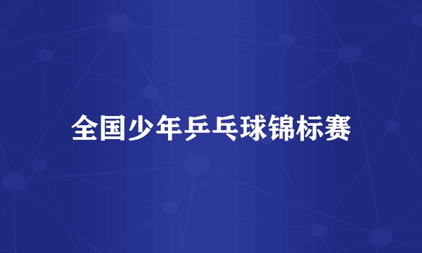 全国少年乒乓球锦标赛