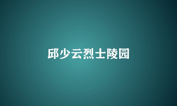 邱少云烈士陵园