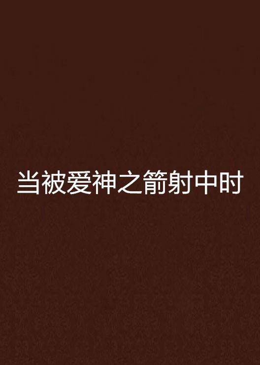 当被爱神之箭射中时