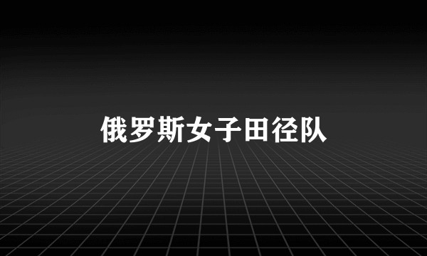 俄罗斯女子田径队