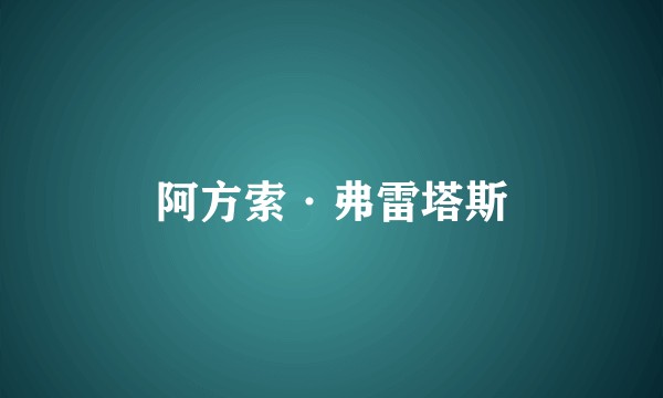 阿方索·弗雷塔斯