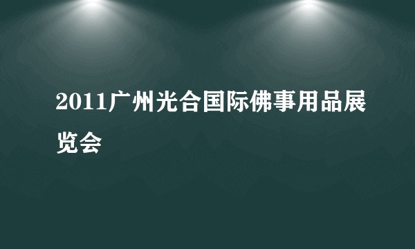 2011广州光合国际佛事用品展览会
