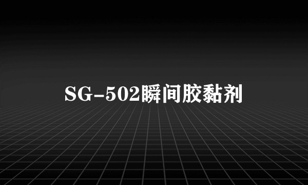SG-502瞬间胶黏剂