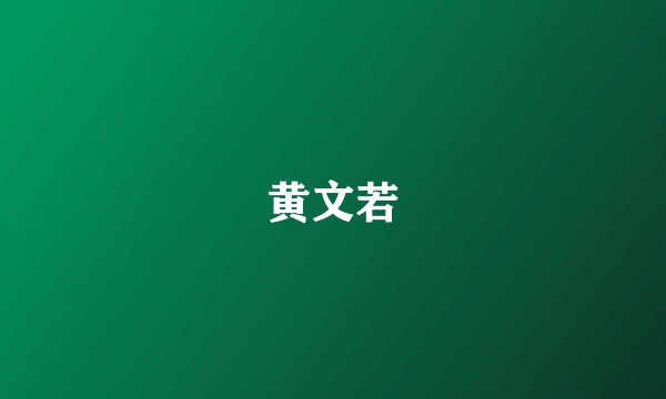 黄文若