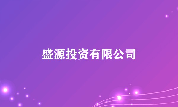 盛源投资有限公司