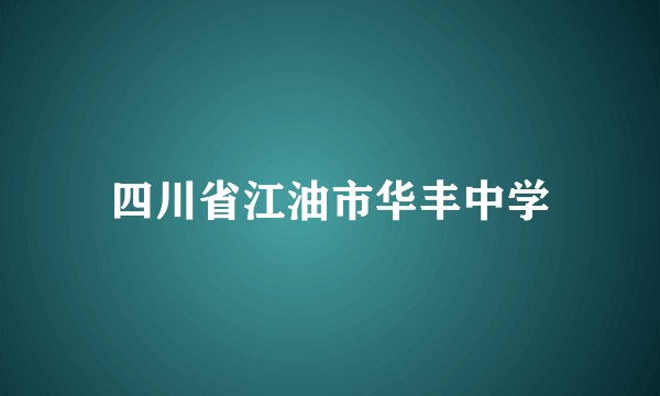 四川省江油市华丰中学
