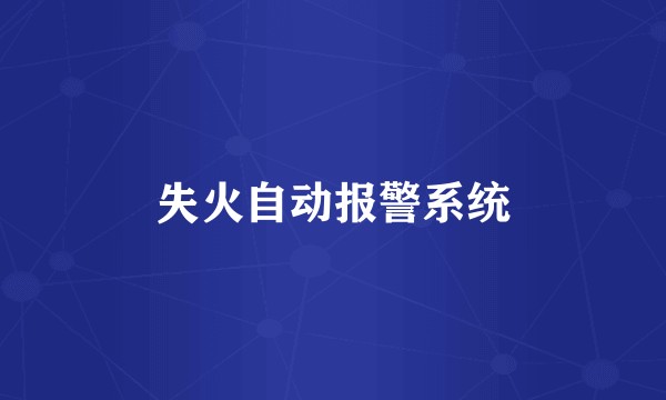 失火自动报警系统