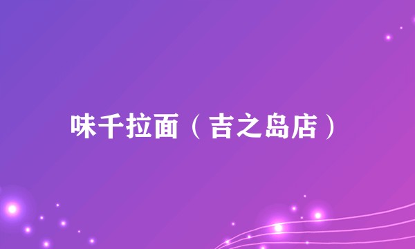 味千拉面（吉之岛店）