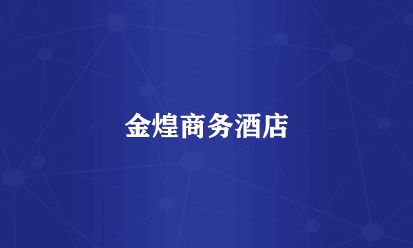 金煌商务酒店