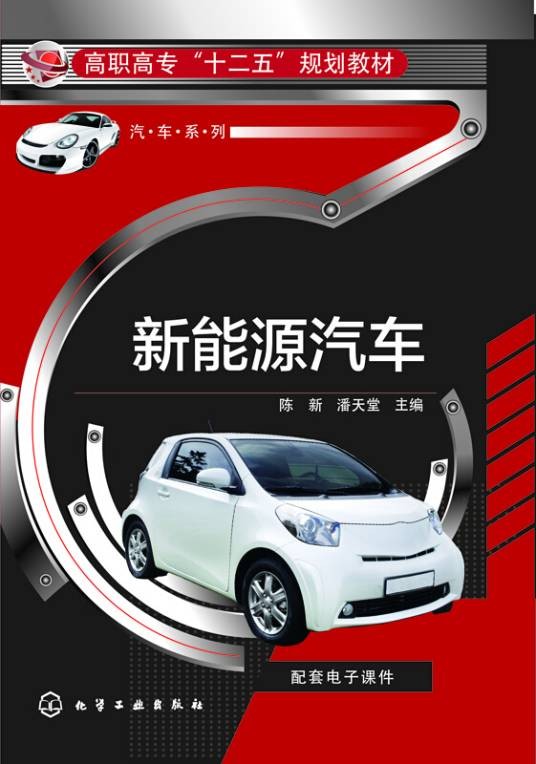 新能源汽车（陈新、潘天堂所著书籍）