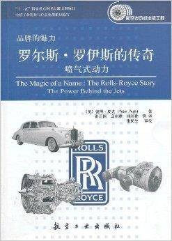 罗尔斯·罗伊斯的传奇：喷气式动力