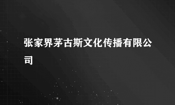 张家界茅古斯文化传播有限公司