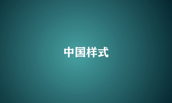 中国样式