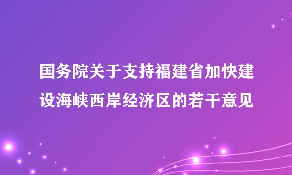 国务院关于支持福建省加快建设海峡西岸经济区的若干意见