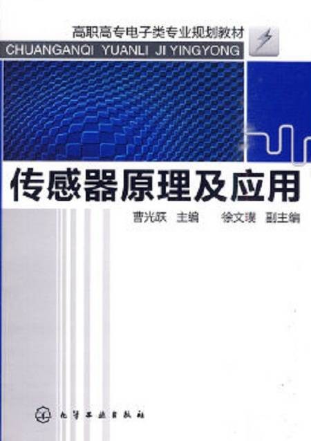 传感器原理及应用(2010年化学工业出版社出版的图书)