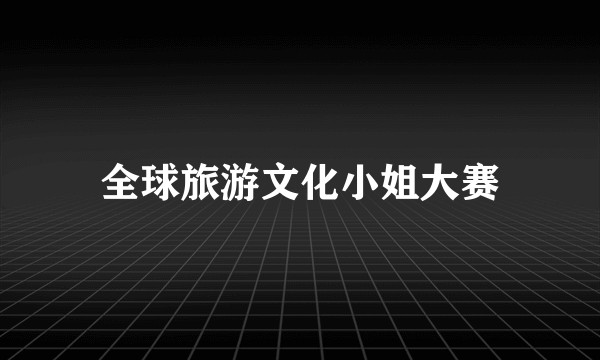 全球旅游文化小姐大赛