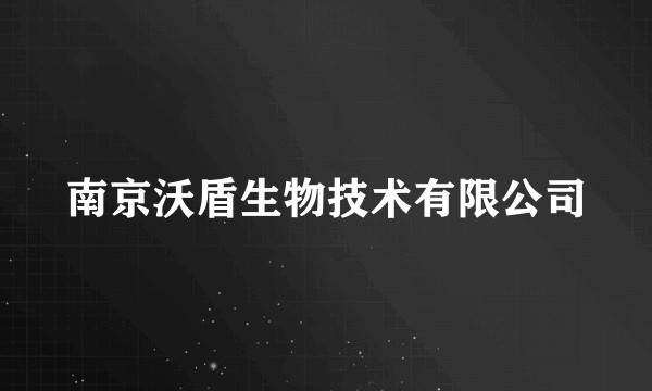 南京沃盾生物技术有限公司