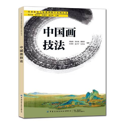 中国画技法（2019年中国纺织出版社出版的图书）