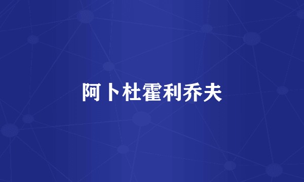 阿卜杜霍利乔夫
