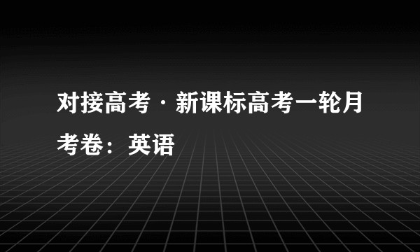 对接高考·新课标高考一轮月考卷:英语