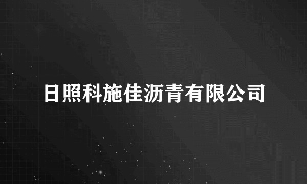 日照科施佳沥青有限公司