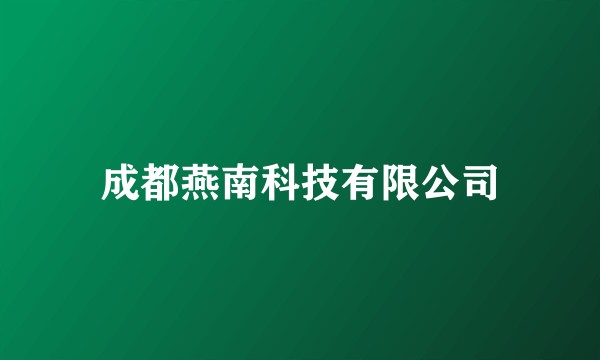 成都燕南科技有限公司