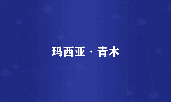 玛西亚·青木