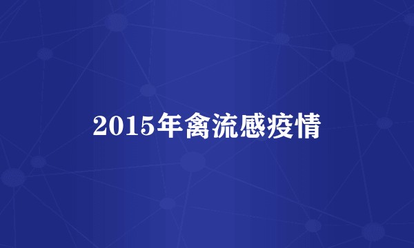 2015年禽流感疫情