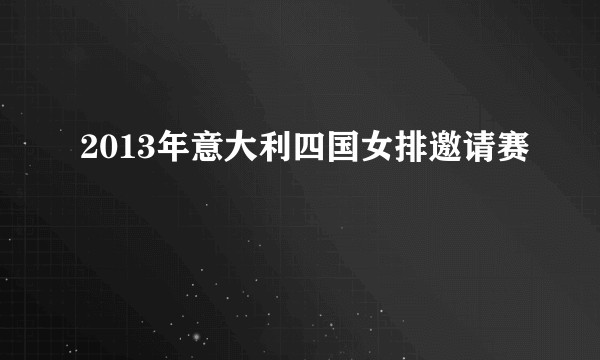 2013年意大利四国女排邀请赛