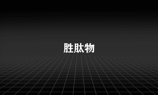胜肽物