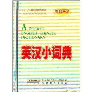 王迈迈英语系列:英汉小词典