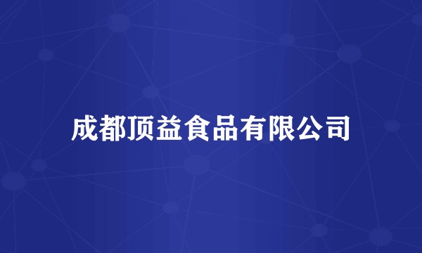 成都顶益食品有限公司