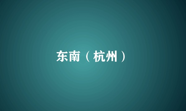 东南（杭州）