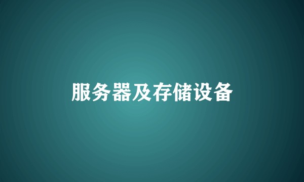 服务器及存储设备