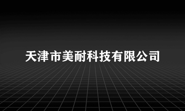 天津市美耐科技有限公司