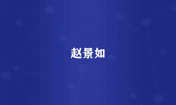 赵景如
