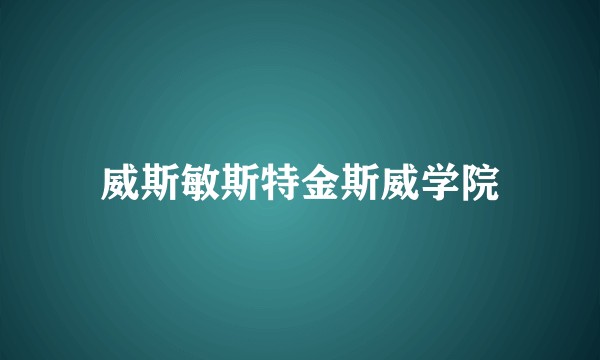 威斯敏斯特金斯威学院