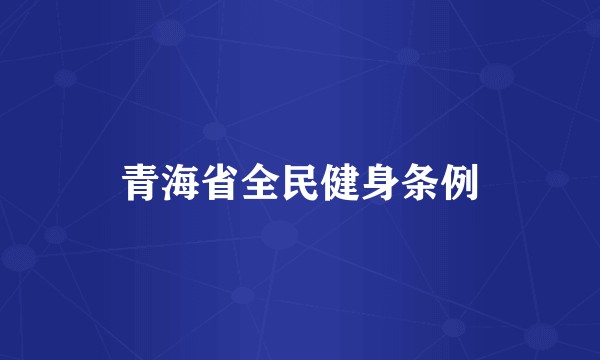 青海省全民健身条例