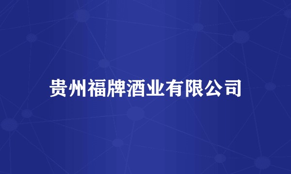 贵州福牌酒业有限公司