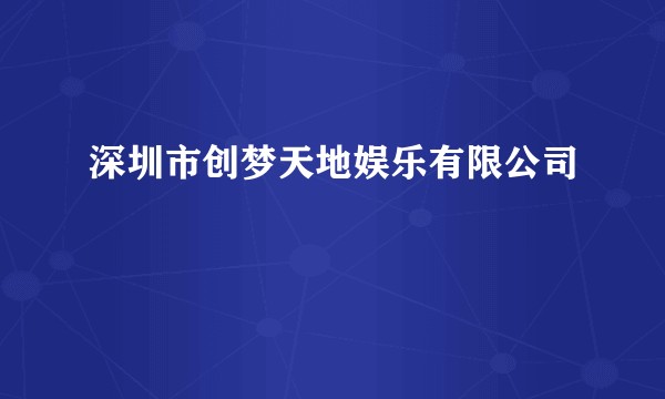 深圳市创梦天地娱乐有限公司