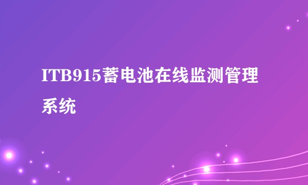 ITB915蓄电池在线监测管理系统